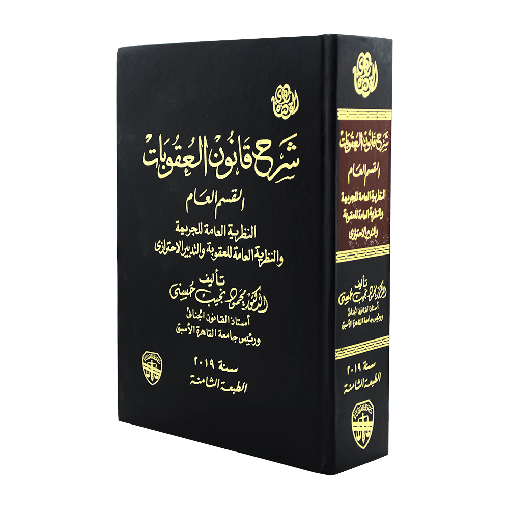 شرح قانون العقوبات القسم العام النظرية العامة للجريمة والنظرية العامة للعقوبة والتدبير الاحترازي|قانون العقوبات والإجراءات الجنائية
