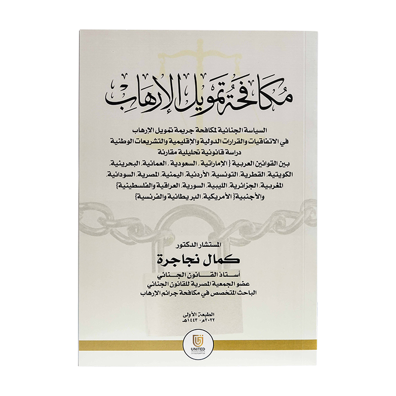 مكافحة تمويل الإرهاب - دراسة مقارنة | شروح الإمارات