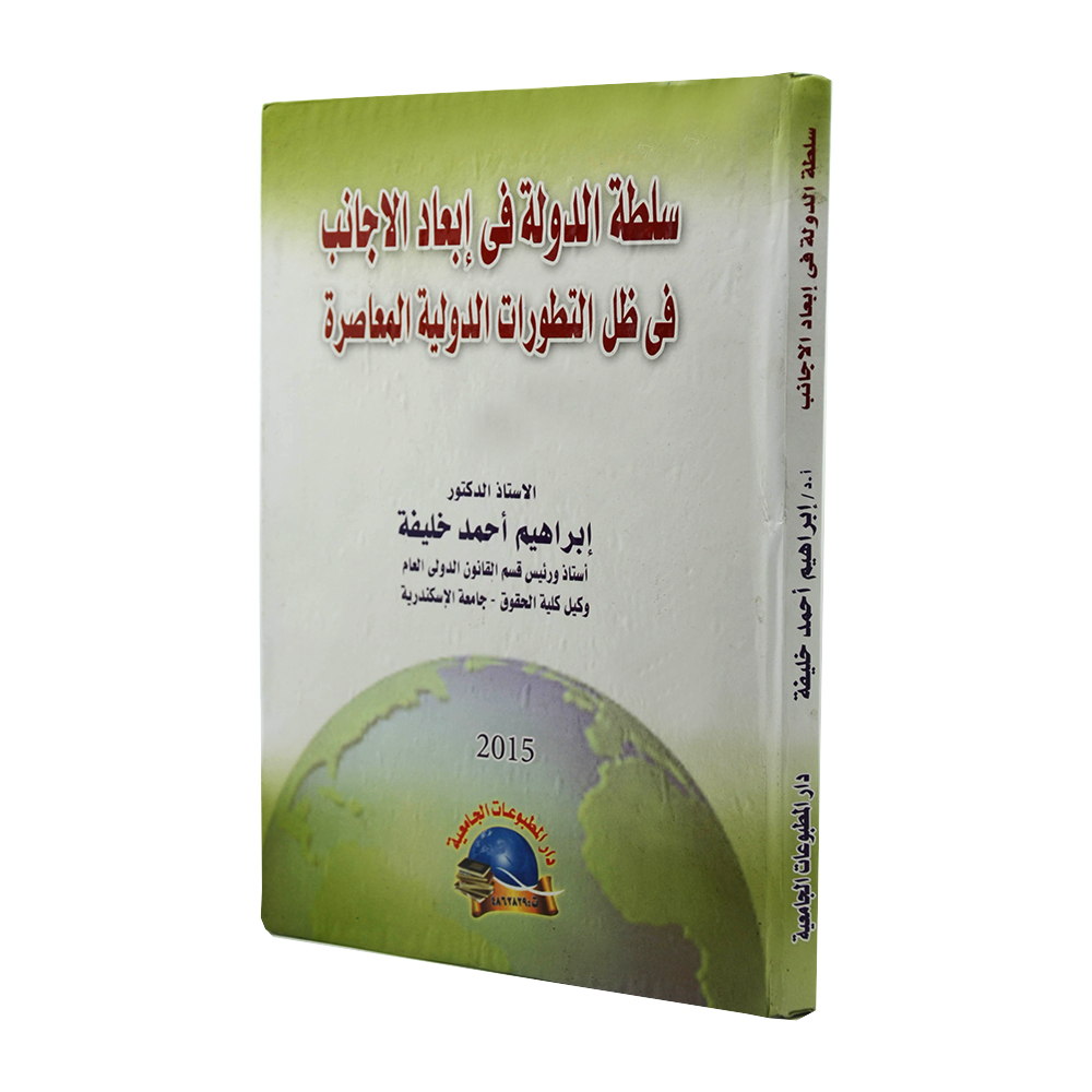 سلطة الدولة في إبعاد الاجانب في ظل التطورات الدولية المعاصرة|قانون العقوبات والإجراءات الجنائية