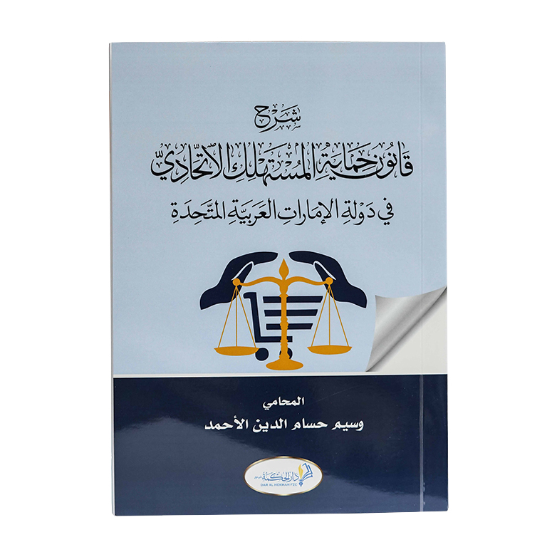 شرح قانون حماية المستهلك الإتحادي في دولة الإمارات العربية المتحدة|شروح الإمارات