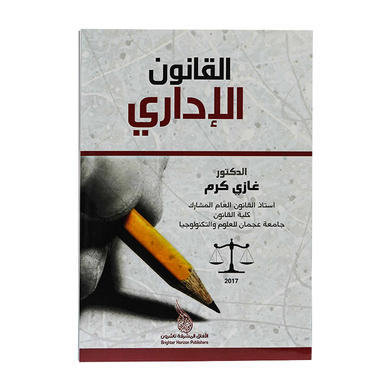 القانون الإداري | شروح القوانين الاتحادية الإماراتية