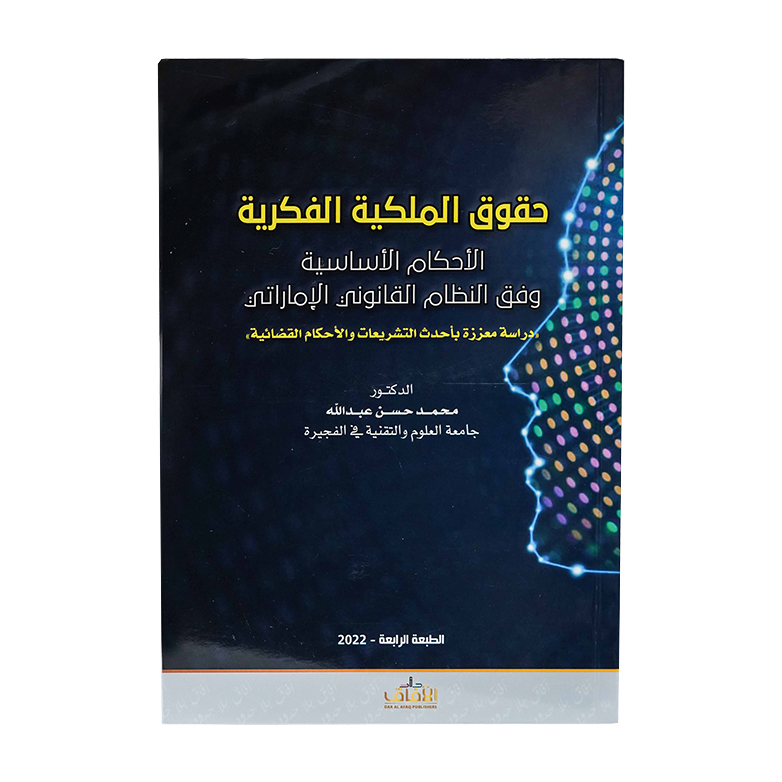 حقوق الملكية الفكرية وفق النظام القانوني الإماراتي - دراسة معززة بأحدث التشريعات والأحكام القضائية|شروح الإمارات