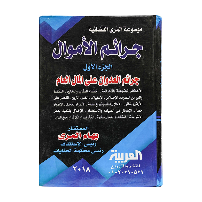 موسوعة المرى القضائية جرائم الأموال ( مجلدين )|قانون العقوبات والإجراءات الجنائية