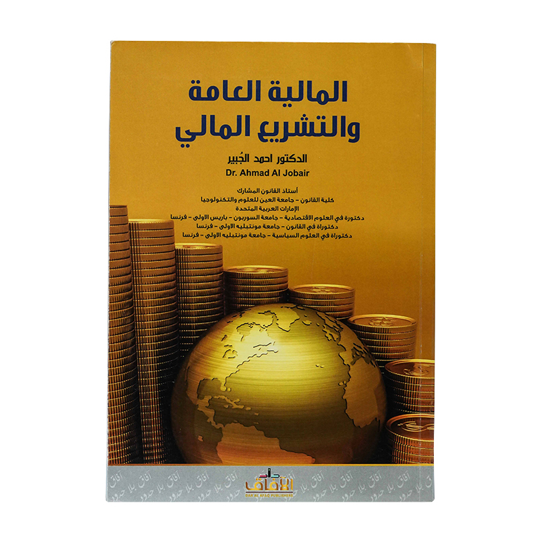 المالية العامة والتشريع المالي|شروح الإمارات